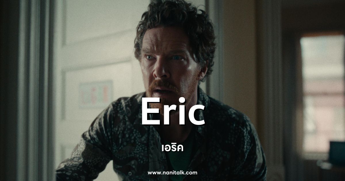 ดูหนังออนไลน์ Eric (2024) เอริค