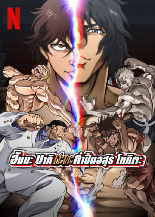 ดูหนังออนไลน์ Baki Hanma VS Kengan Ashura (2024) ฮันมะ บากิ ปะทะ กำปั้นอสูร โทคะตะ