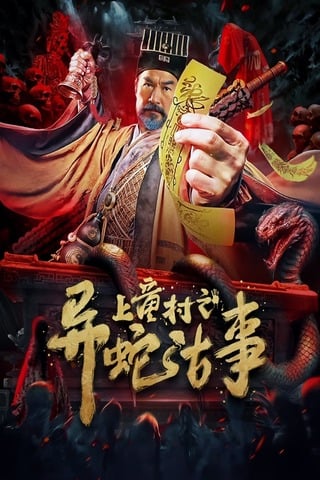 ดูหนังออนไลน์ The Strange Snake Story in Shangtong Village (2024) เรื่องเล่าขานงูพิศ