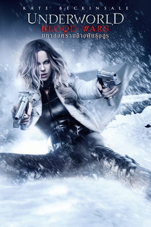 ดูหนังออนไลน์ Underworld 5 Blood Wars (2016) มหาสงครามล้างพันธุ์อสูร