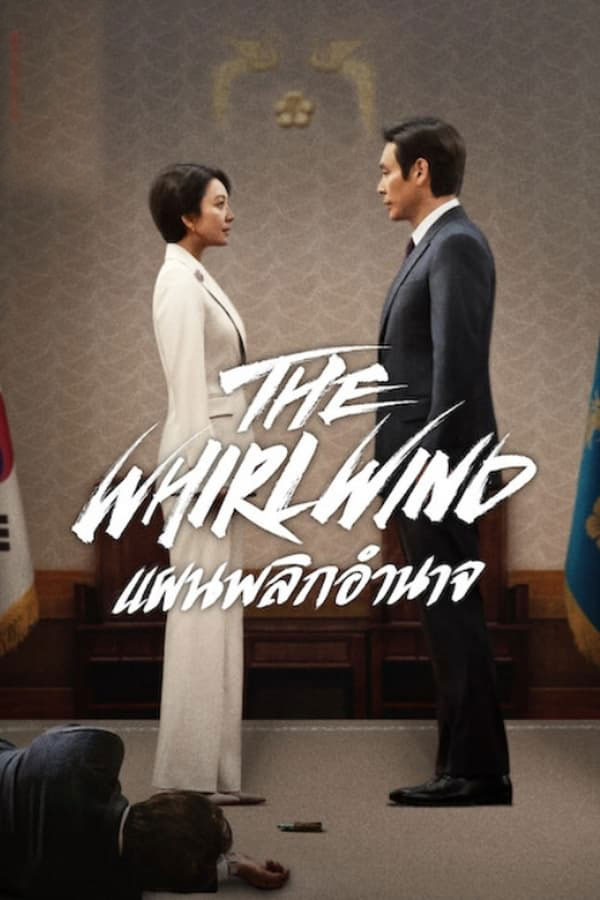 ดูหนังออนไลน์ The Whirlwind แผนพลิกอำนาจ (2024)