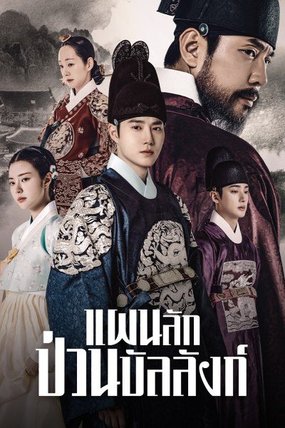 ดูหนังออนไลน์ Missing Crown Prince (2024) แผนลักป่วนบัลลังก์