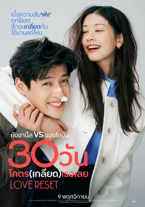 ดูหนังออนไลน์ Love Reset 30 วันโคตรเกลียดเธอเลย 