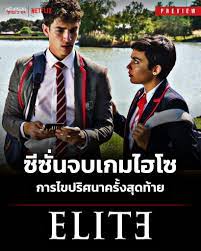 ดูหนังออนไลน์ Elite Season 8 (2024) เล่ห์ร้ายเกมไฮโซ