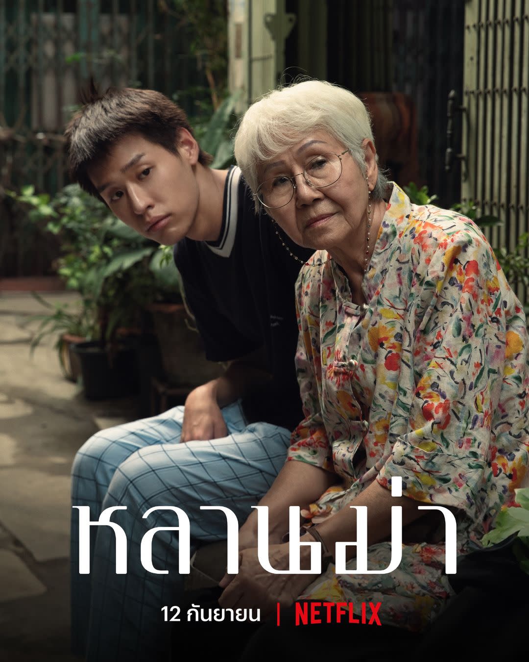 ดูหนังออนไลน์ หลานม่า How to Make Millions Before Grandma Dies