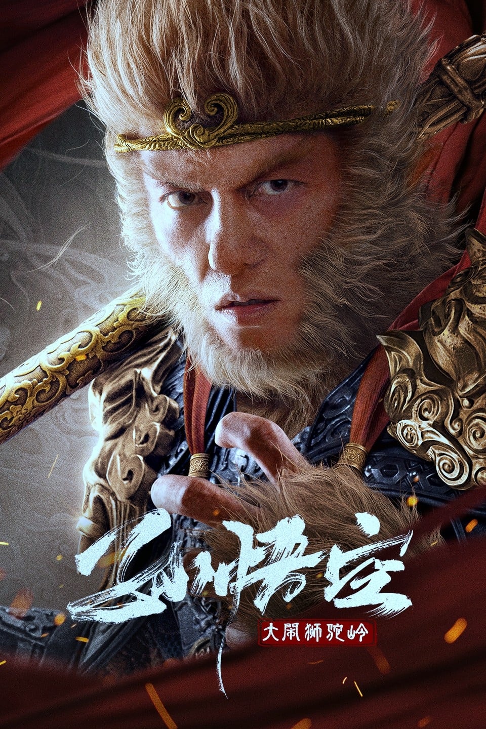 ดูหนังออนไลน์ Monkey King Fight Lion Camel (2024) ซุนหงอคง ราชาวานร